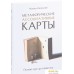 Книга издательства Питер. Метафорические ассоциативные карты. Полный курс (Ингерлейб М.). Фото №1