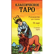 Книга издательства Эксмо. Классическое Таро. Руководство для гадания (78 карт, 2 пустые, инструкция в коробке)