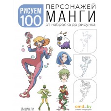 Книга издательства Бомбора. Рисуем 100 персонажей манги. От наброска до рисунка (Ли Й.)