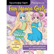 Книга издательства Эксмо. Fun Manga Girls. Раскраска для творчества и вдохновения (Харт Кристофер)