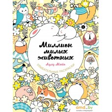 Книга издательства Эксмо. Миллион милых животных (Майо Лулу)