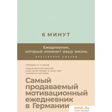 Альпина Паблишер. 6 минут. Ежедневник, который изменит вашу жизнь (мята) (Доминик Спенст)