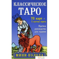 Книга издательства Эксмо. Классическое Таро. Мини-колода (78 карт, 2 пустые и инструкция в коробке)