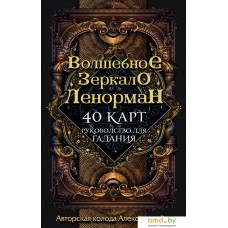 Книга издательства Эксмо. Волшебное зеркало Ленорман (40 карт и руководство для гадания в коробке) (Александр Рей)