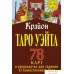 Книга издательства АСТ. Крайон. Таро Уэйта. 78 карт и руководство для гадания (Шмидт Т.). Фото №1