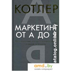 Книга издательства Альпина Диджитал. Маркетинг от А до Я (Котлер Ф.)