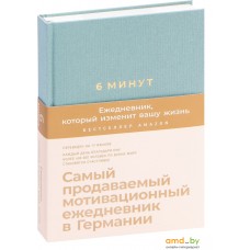 Альпина Паблишер. 6 минут. Ежедневник, который изменит вашу жизнь (базальт) (Доминик Спенст)