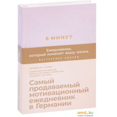 Альпина Паблишер. 6 минут. Ежедневник, который изменит вашу жизнь (пудра) (Доминик Спенст)