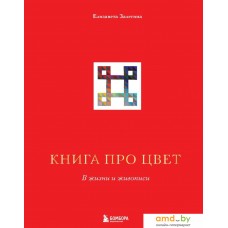 Книга издательства Эксмо. Книга про цвет. В жизни и живописи (Залегина Елизавета Владимировна)