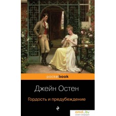 Книга издательства Эксмо. Гордость и предубеждение 978-5-04-105482-3 (Остен Джейн)