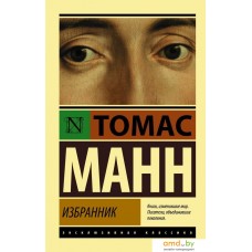 АСТ. Избранник (Манн Томас)