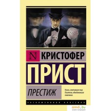 Книга издательства АСТ. Престиж (Прист Кристофер)