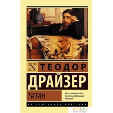 Книга издательства АСТ. Титан (Драйзер Теодор)