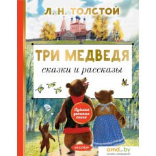 АСТ. Три медведя. Сказки и рассказы (Толстой Лев Николаевич)