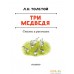 АСТ. Три медведя. Сказки и рассказы (Толстой Лев Николаевич). Фото №4