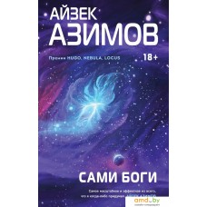 Книга издательства Эксмо. Сами боги (Азимов А.)