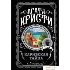 Книга издательства Эксмо. Карибская тайна (Кристи А.)