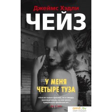 Книга издательства Азбука. У меня четыре туза (Чейз Дж.Х.)