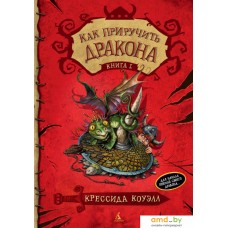 Книга издательства Азбука. Как приручить дракона. Книга 1 (Коуэлл К.)