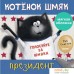 Книга издательства Clever. Книжки-картинки. Котенок Шмяк – президент 9785001549192 (Скоттон Р.). Фото №1