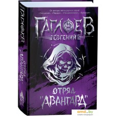 Книга издательства Росмэн. Отряд Авангард (Гаглоев Е.)