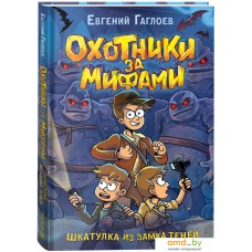 Книга издательства Росмэн. Охотники за мифами. 1. Шкатулка из замка теней (Гаглоев Е.)