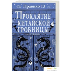 Книга издательства Робинс Правило 13. Проклятие китайской гробницы (Джеймс Р. Ганнибал)