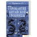 Книга издательства Робинс Правило 13. Проклятие китайской гробницы (Джеймс Р. Ганнибал). Фото №1