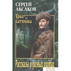 Книга издательства Вече. Рассказы о разных охотах (Аксаков С.)