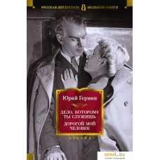 Книга издательства Азбука. Дело, которому ты служишь. Дорогой мой человек (Герман Ю.)