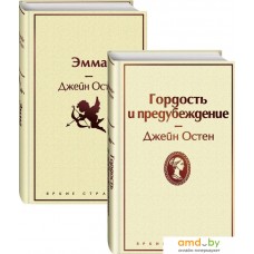 Набор книг издательства Эксмо. Гордость и предубеждение. Эмма (Остен Дж.)