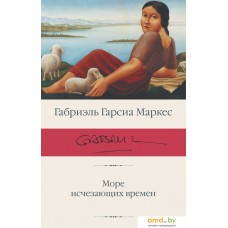 Книга издательства АСТ. Море исчезающих времен. Библиотека классики (Гарсиа Маркес Г.)