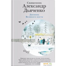 Книга издательства Нигма. Дневник Великого поста (Дьяченко А.)