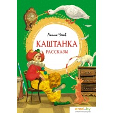 Книга издательства Махаон. Каштанка. Рассказы (Чехов А.)