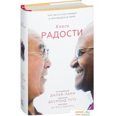 Манн, Иванов и Фербер. Книга радости. Как быть счастливым в меняющемся мире