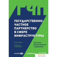 Книга издательства Альпина Диджитал. Государственно-частное партнерство в сфере инфраструктуры