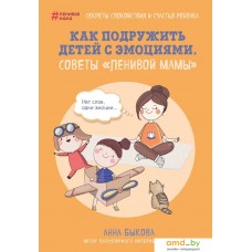 Книга издательства Эксмо. Как подружить детей с эмоциями. Советы 