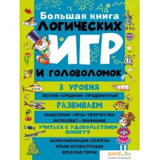 АСТ. Большая книга логических игр и головоломок (Гордиенко Наталья Ивановна)