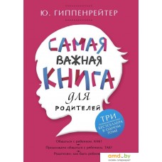 Книга издательства АСТ. Самая важная книга для родителей (Гиппенрейтер Юлия Борисовна)