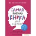 Книга издательства АСТ. Самая важная книга для родителей (Гиппенрейтер Юлия Борисовна). Фото №1