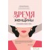 Книга издательства Феникс. Время женщины. Открывая новую себя (Ирина Волынец). Фото №1