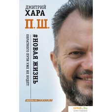 Книга издательства АСТ. П. Ш. #Новая жизнь. Обратного пути уже не будет! (Хара Дмитрий)