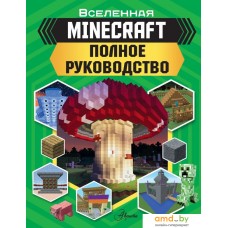 Книга издательства АСТ. Minecraft. Полное руководство (Стэнли Д.)