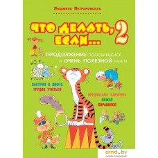 Книга издательства АСТ. Что делать, если... 2 978-5-17-082018-4 (Петрановская Людмила Владимировна)