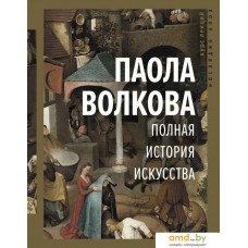 Книга издательства АСТ. Полная история искусства: курс лекций (Волкова Паола Дмитриевна)