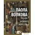 Книга издательства АСТ. Полная история искусства: курс лекций (Волкова Паола Дмитриевна). Фото №1