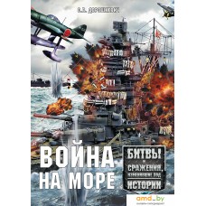 Книга издательства Харвест. Война на море (Дорошкевич О.)