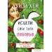 Книга издательства Эксмо. Исцели свое тело любовью (Луиза Хей). Фото №1