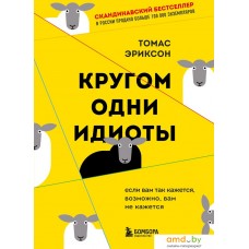 Книга издательства Эксмо. Кругом одни идиоты (Эриксон Т.)