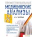 Книга издательства Эксмо. Профессиональные медицинские анализы (Уоллах Ж.). Фото №1